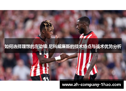 如何选择理想的左边锋 尼科威廉斯的技术特点与战术优势分析