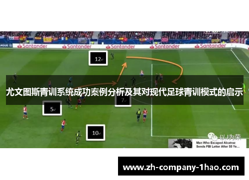 尤文图斯青训系统成功案例分析及其对现代足球青训模式的启示