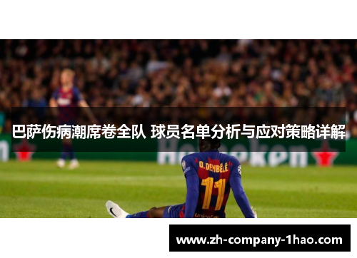 巴萨伤病潮席卷全队 球员名单分析与应对策略详解 巴萨伤病潮席卷全队 球员名单分析与应对策略详解