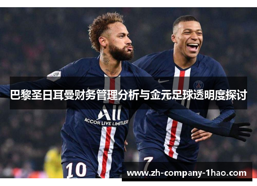 巴黎圣日耳曼财务管理分析与金元足球透明度探讨