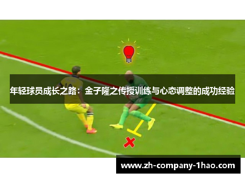 年轻球员成长之路：金子隆之传授训练与心态调整的成功经验