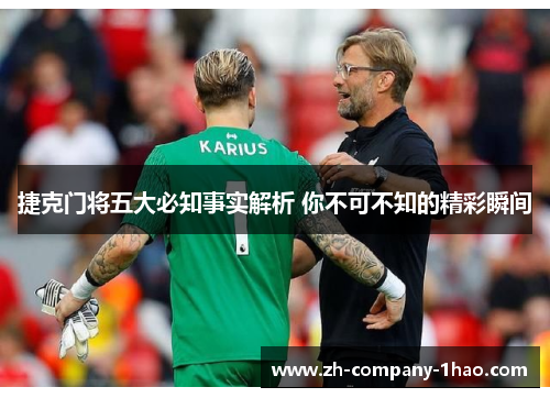 捷克门将五大必知事实解析 你不可不知的精彩瞬间