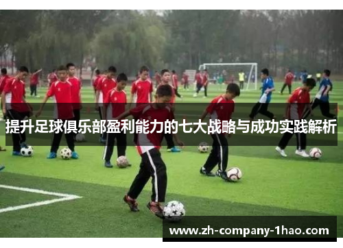 提升足球俱乐部盈利能力的七大战略与成功实践解析