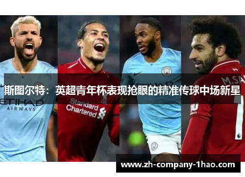 斯图尔特：英超青年杯表现抢眼的精准传球中场新星