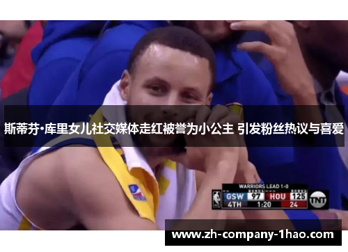 斯蒂芬·库里女儿社交媒体走红被誉为小公主 引发粉丝热议与喜爱