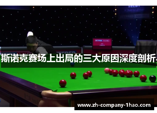 斯诺克赛场上出局的三大原因深度剖析