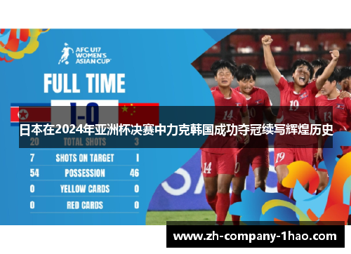 日本在2024年亚洲杯决赛中力克韩国成功夺冠续写辉煌历史