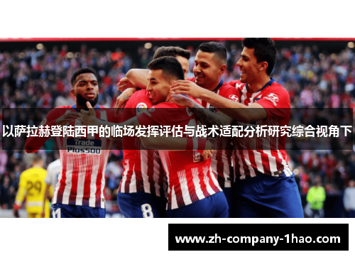 以萨拉赫登陆西甲的临场发挥评估与战术适配分析研究综合视角下