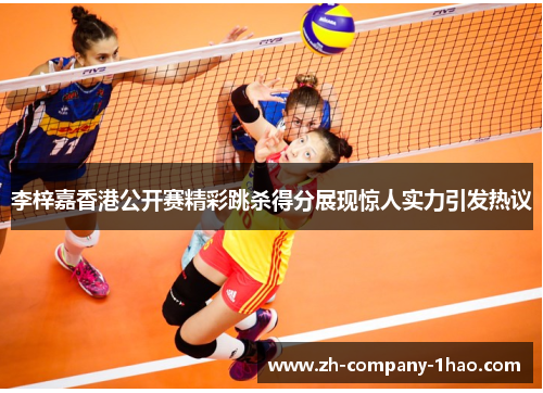 李梓嘉香港公开赛精彩跳杀得分展现惊人实力引发热议