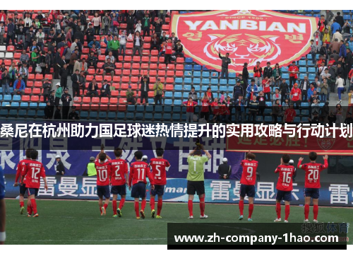 桑尼在杭州助力国足球迷热情提升的实用攻略与行动计划