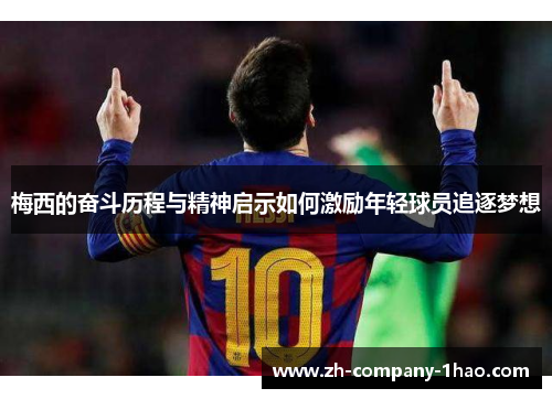 梅西的奋斗历程与精神启示如何激励年轻球员追逐梦想