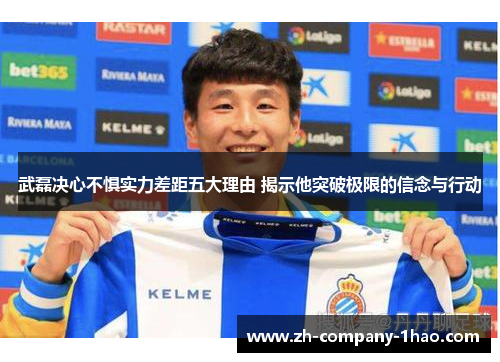 武磊决心不惧实力差距五大理由 揭示他突破极限的信念与行动