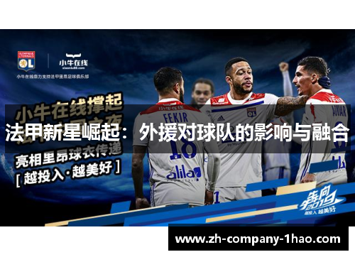 法甲新星崛起:外援对球队的影响与融合 法甲新星崛起:外援对球队的影响与融合