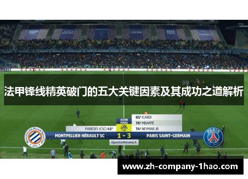 法甲锋线精英破门的五大关键因素及其成功之道解析