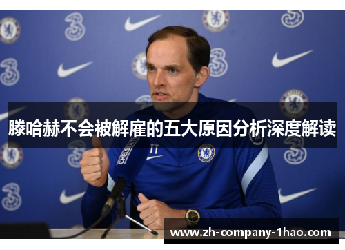 滕哈赫不会被解雇的五大原因分析深度解读