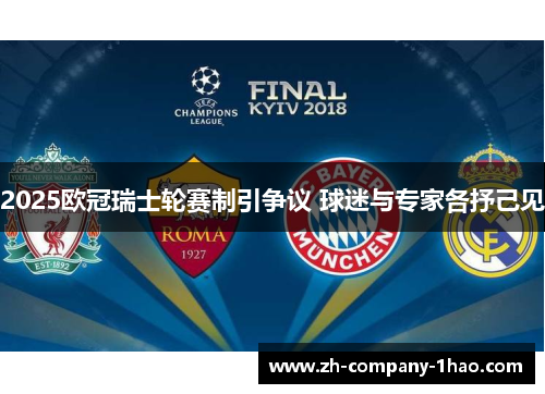 2025欧冠瑞士轮赛制引争议 球迷与专家各抒己见