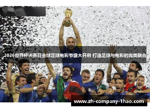 2026世界杯决赛日全球足球电影节盛大开启 打造足球与电影的完美融合