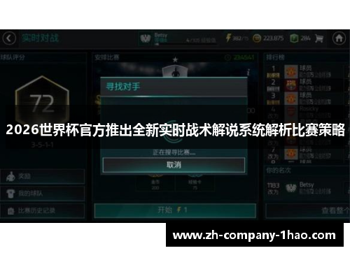 2026世界杯官方推出全新实时战术解说系统解析比赛策略