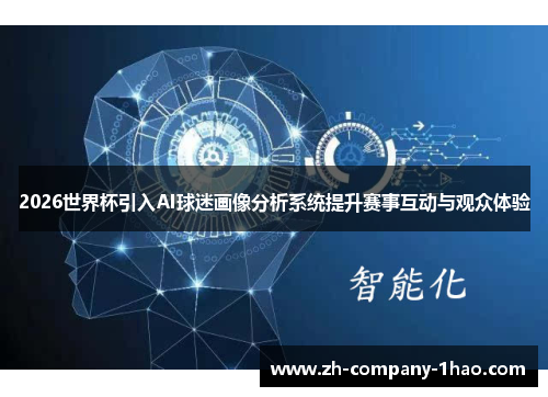 2026世界杯引入AI球迷画像分析系统提升赛事互动与观众体验