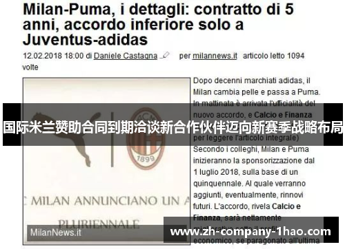 国际米兰赞助合同到期洽谈新合作伙伴迈向新赛季战略布局