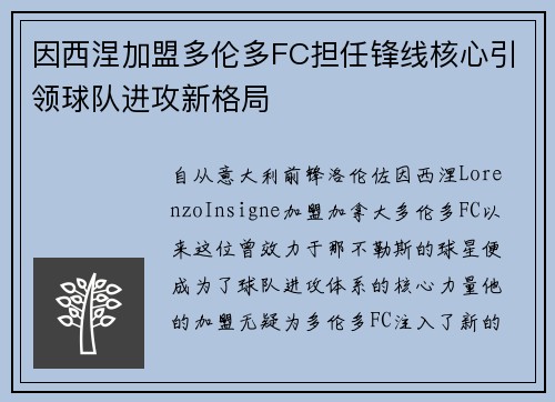 因西涅加盟多伦多FC担任锋线核心引领球队进攻新格局 因西涅加盟多伦多FC担任锋线核心引领球队进攻新格局