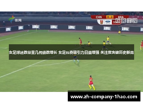 女足球迷数量呈几何级数增长 女足比赛吸引力日益增强 关注度突破历史新高 女足球迷数量呈几何级数增长 女足比赛吸引力日益增强 关注度突破历史新高