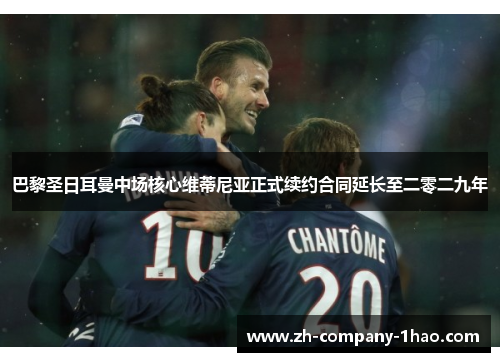 巴黎圣日耳曼中场核心维蒂尼亚正式续约合同延长至二零二九年