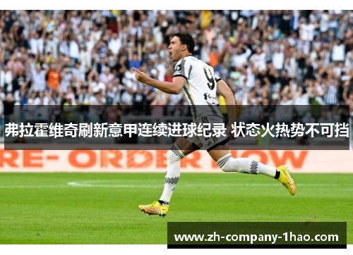 弗拉霍维奇刷新意甲连续进球纪录 状态火热势不可挡