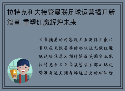 拉特克利夫接管曼联足球运营揭开新篇章 重塑红魔辉煌未来