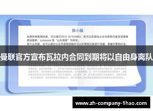 曼联官方宣布瓦拉内合同到期将以自由身离队