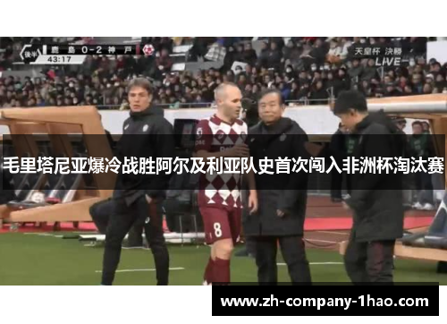 毛里塔尼亚爆冷战胜阿尔及利亚队史首次闯入非洲杯淘汰赛 毛里塔尼亚爆冷战胜阿尔及利亚队史首次闯入非洲杯淘汰赛