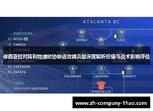 穆西亚拉对阵利物浦欧协联进攻端贡献深度解析价值与战术影响评估