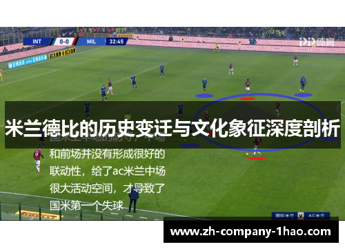 米兰德比的历史变迁与文化象征深度剖析
