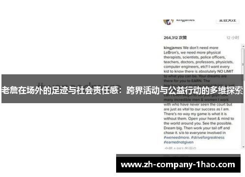 老詹在场外的足迹与社会责任感：跨界活动与公益行动的多维探索