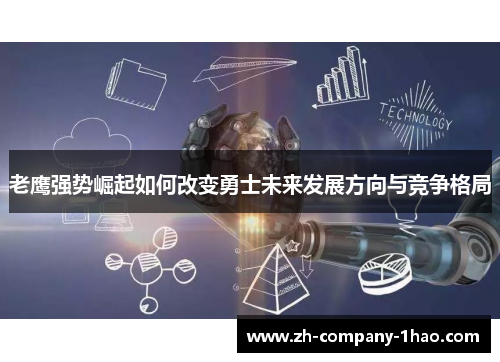 老鹰强势崛起如何改变勇士未来发展方向与竞争格局