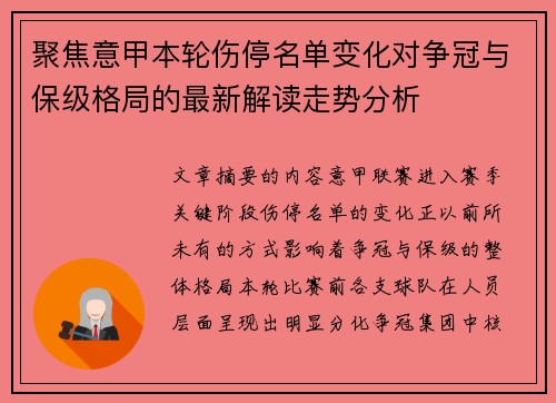 聚焦意甲本轮伤停名单变化对争冠与保级格局的最新解读走势分析