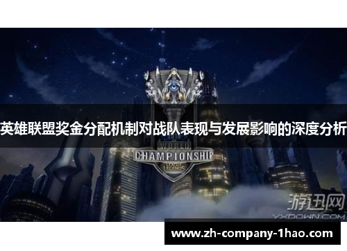 英雄联盟奖金分配机制对战队表现与发展影响的深度分析