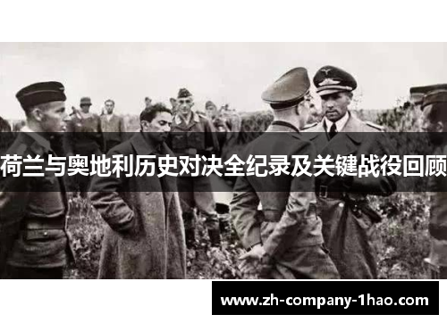 荷兰与奥地利历史对决全纪录及关键战役回顾