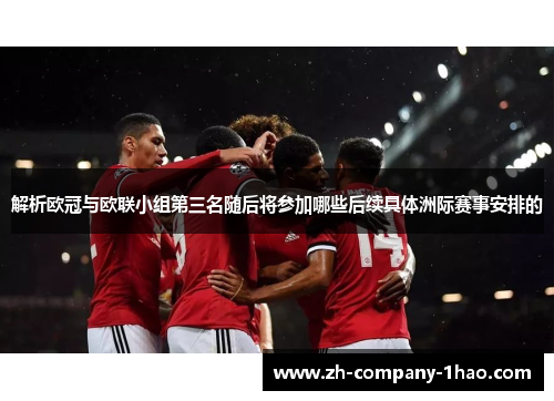 解析欧冠与欧联小组第三名随后将参加哪些后续具体洲际赛事安排的 解析欧冠与欧联小组第三名随后将参加哪些后续具体洲际赛事安排的