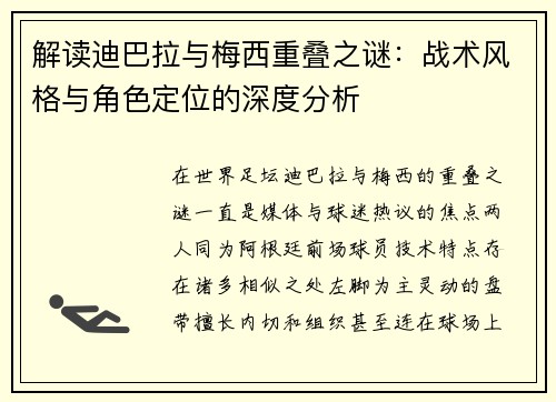 解读迪巴拉与梅西重叠之谜:战术风格与角色定位的深度分析 解读迪巴拉与梅西重叠之谜:战术风格与角色定位的深度分析