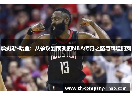 詹姆斯·哈登：从争议到成就的NBA传奇之路与辉煌时刻