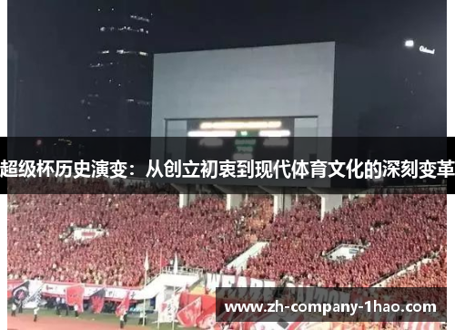 超级杯历史演变:从创立初衷到现代体育文化的深刻变革 超级杯历史演变:从创立初衷到现代体育文化的深刻变革