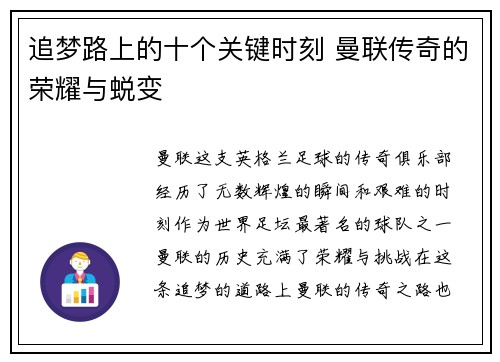 追梦路上的十个关键时刻 曼联传奇的荣耀与蜕变