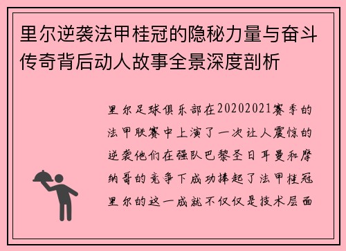 里尔逆袭法甲桂冠的隐秘力量与奋斗传奇背后动人故事全景深度剖析