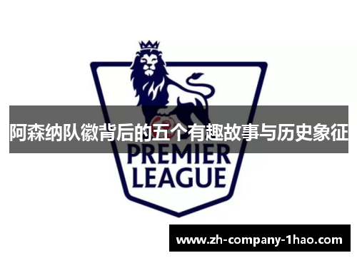 阿森纳队徽背后的五个有趣故事与历史象征