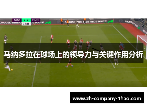马纳多拉在球场上的领导力与关键作用分析