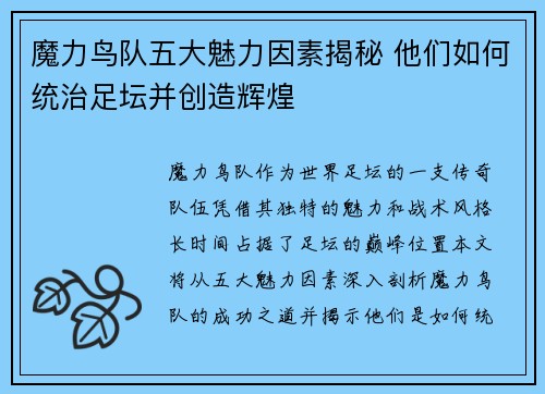 魔力鸟队五大魅力因素揭秘 他们如何统治足坛并创造辉煌