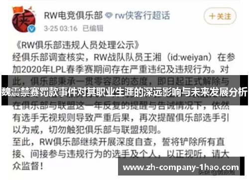 魏震禁赛罚款事件对其职业生涯的深远影响与未来发展分析 魏震禁赛罚款事件对其职业生涯的深远影响与未来发展分析
