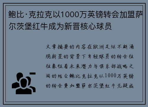 鲍比·克拉克以1000万英镑转会加盟萨尔茨堡红牛成为新晋核心球员