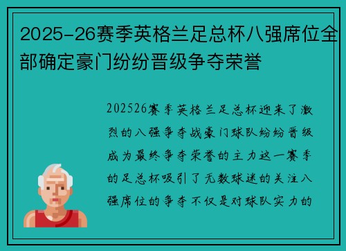 2025-26赛季英格兰足总杯八强席位全部确定豪门纷纷晋级争夺荣誉 2025-26赛季英格兰足总杯八强席位全部确定豪门纷纷晋级争夺荣誉